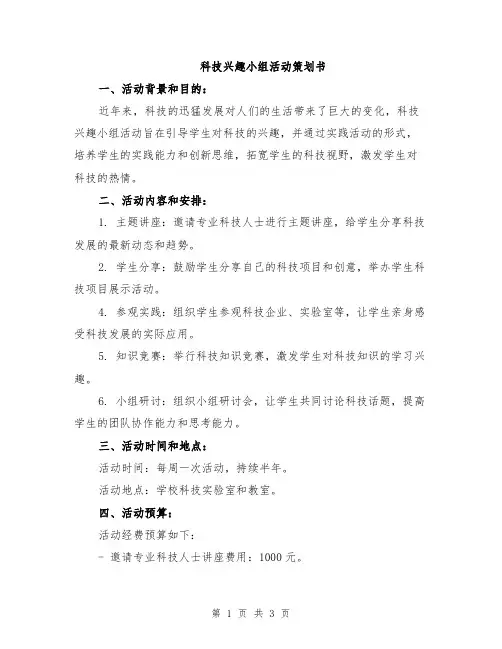 科技兴趣小组活动策划书