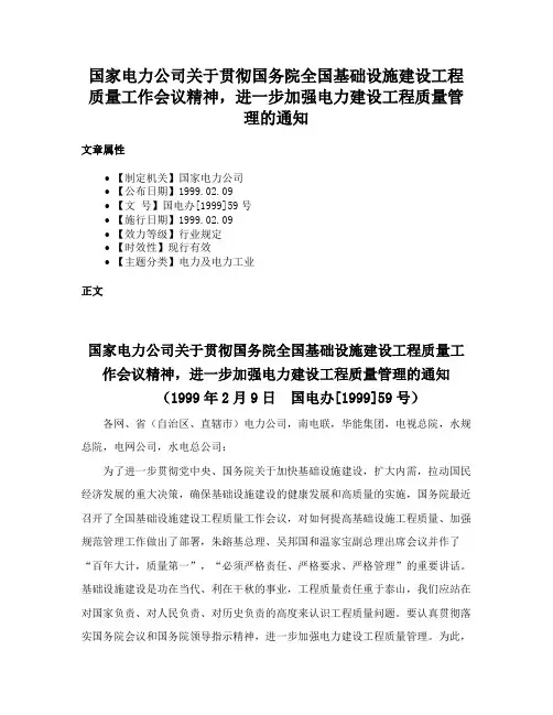 国家电力公司关于贯彻国务院全国基础设施建设工程质量工作会议精神，进一步加强电力建设工程质量管理的通知