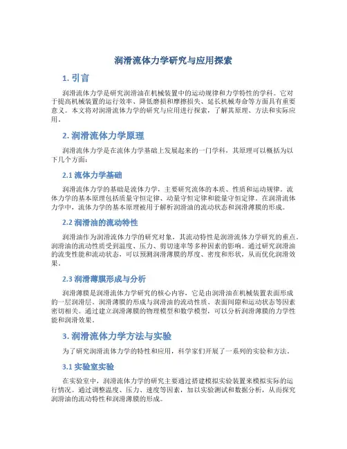 润滑流体力学研究与应用探索
