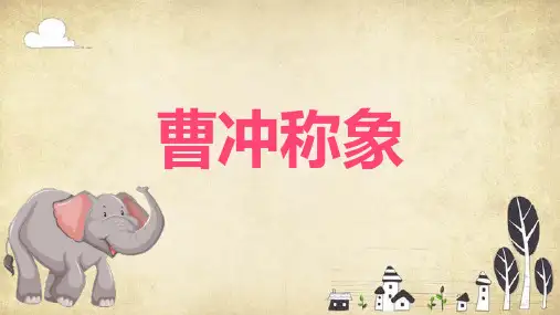 统编版语文二年级上册4 曹冲称象(课件)