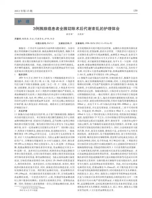 3例胰腺癌患者全胰切除术后代谢紊乱护理论文