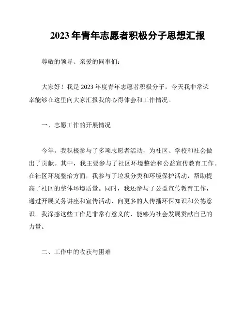 2023年青年志愿者积极分子思想汇报
