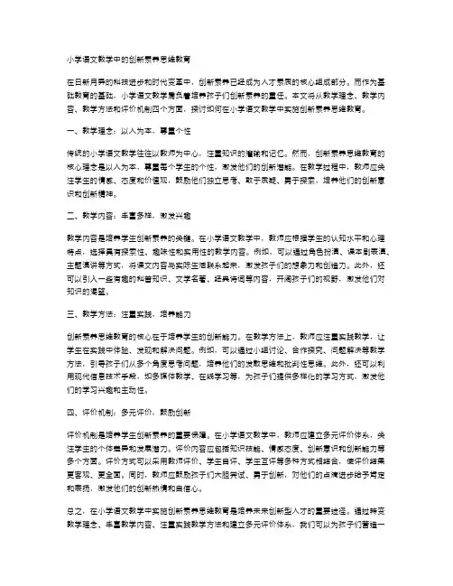 小学语文教学中的创新素养思维教育
