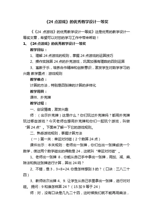 《24点游戏》的优秀教学设计一等奖