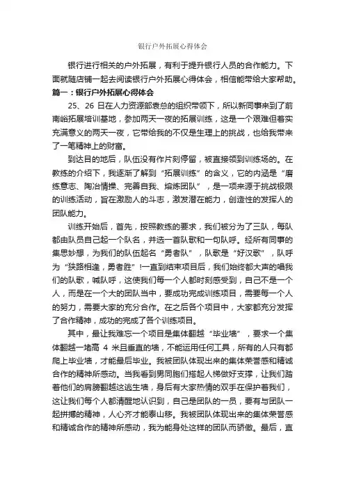 银行户外拓展心得体会