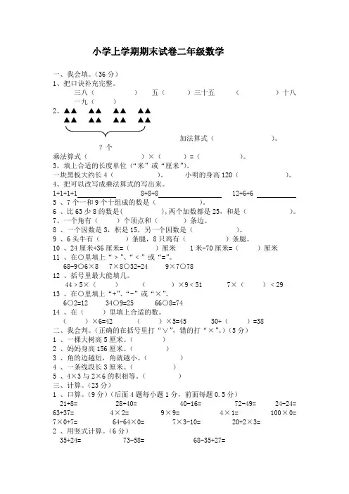 小学上学期期末试卷二年级数学(一)