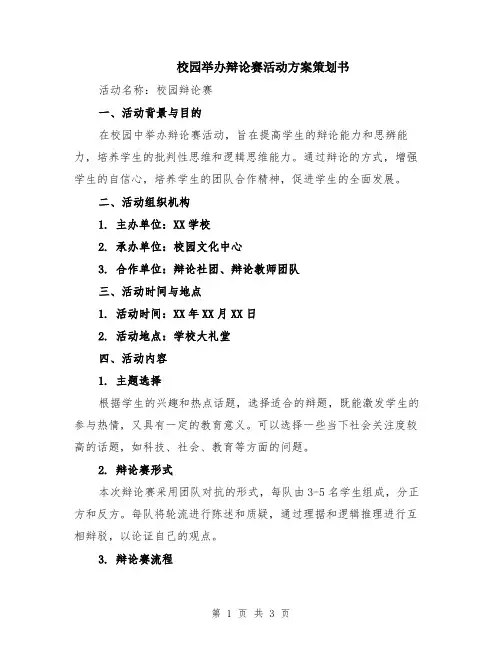 校园举办辩论赛活动方案策划书