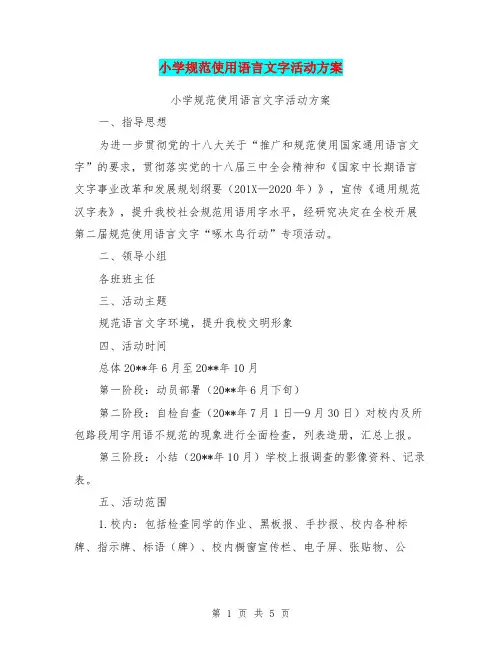 小学规范使用语言文字活动方案【可编辑版】