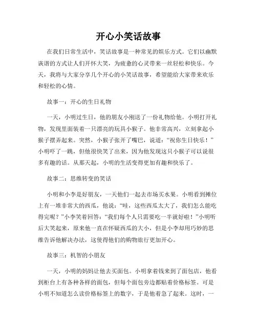 开心小笑话故事