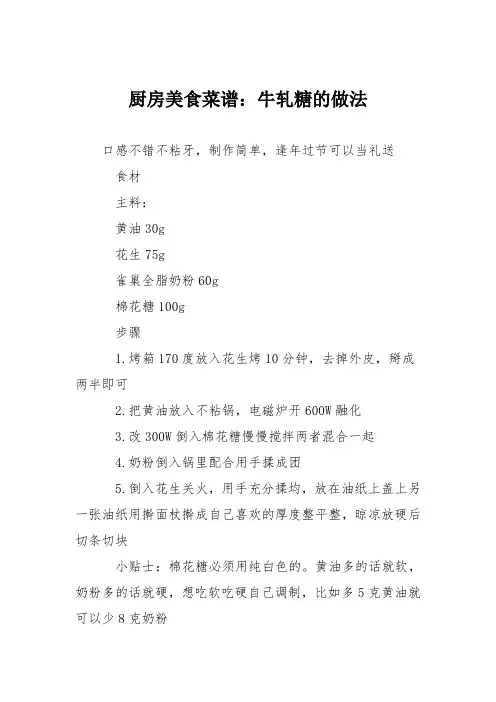 厨房美食菜谱：牛轧糖的做法_12