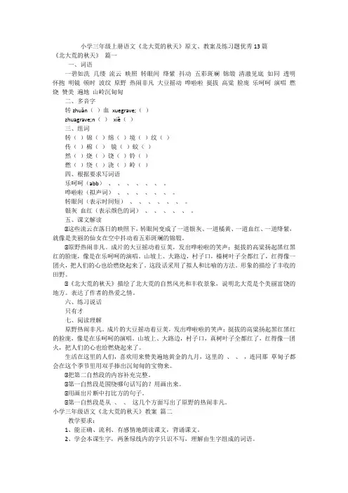 小学三年级上册语文《北大荒的秋天》原文、教案及练习题优秀13篇