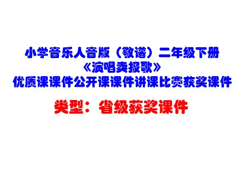 小学音乐人音版(敬谱)二年级下册《演唱卖报歌》优质课课件公开课课件讲课比赛获奖课件D006