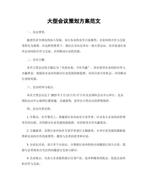 大型会议策划方案范文