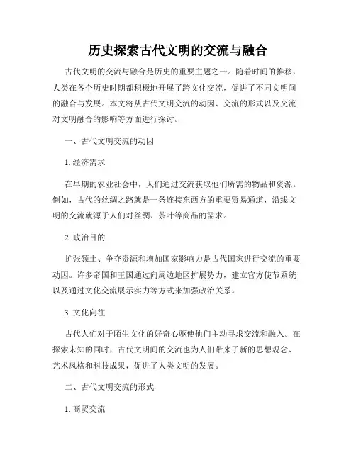 历史探索古代文明的交流与融合