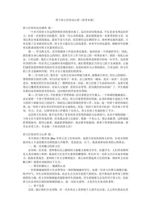 骨干班主任培训心得(优秀3篇)