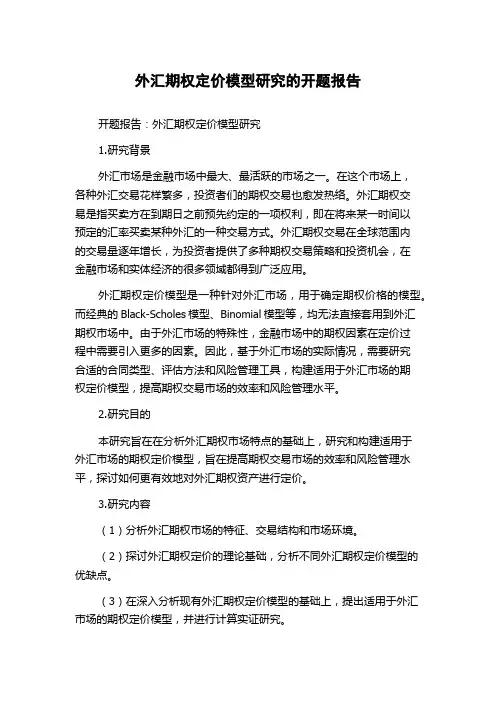 外汇期权定价模型研究的开题报告