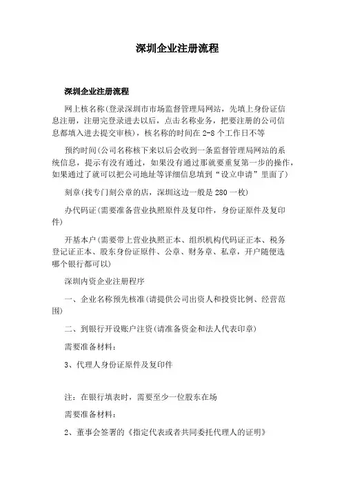 深圳企业注册流程