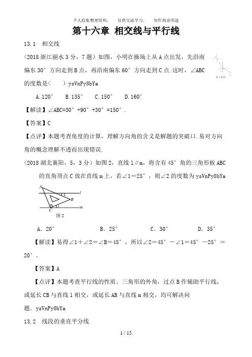 2018全国各地中考数学分类解析第16章 相交线与平行线