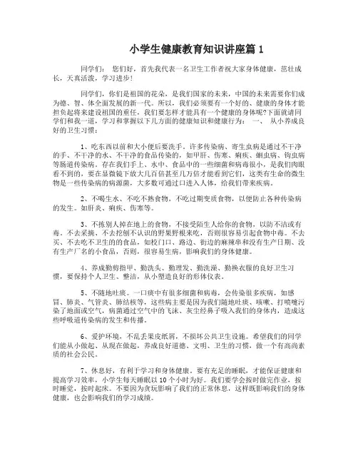 小学生健康教育知识讲座范文