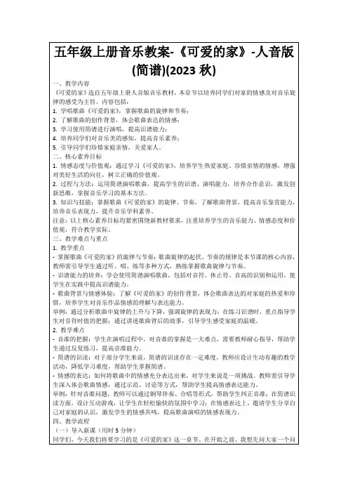 五年级上册音乐教案-《可爱的家》-人音版(简谱)(2023秋)