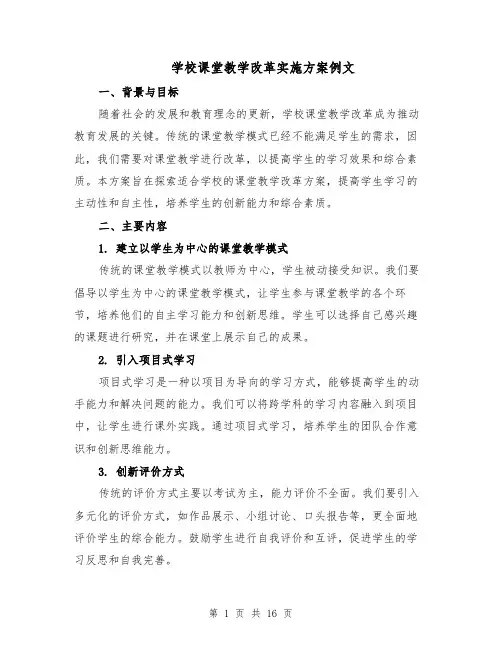 学校课堂教学改革实施方案例文（六篇）