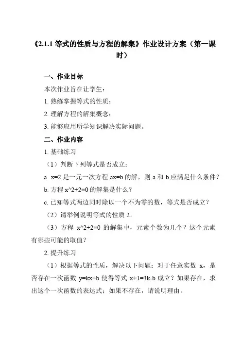 《 2.1.1 等式的性质与方程的解集》作业设计方案-高中数学人教B版19必修第一册