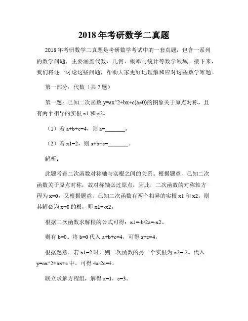 2018年考研数学二真题