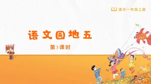 一年级-统编版(2024新版)-语文-上册-【教学课件】语文园地五(第3课时)