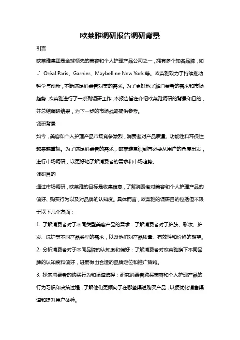 欧莱雅调研报告调研背景