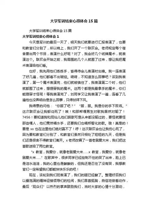 大学军训结束心得体会15篇