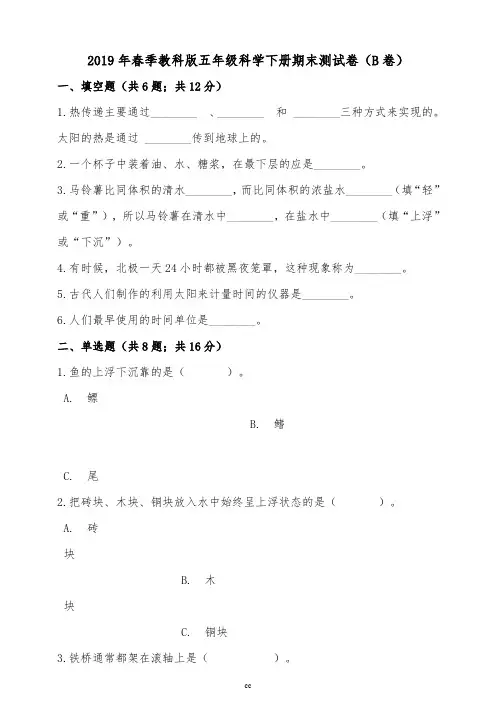 2019年春季教科版五年级科学下册期末测试卷(b卷)(含答案解析)