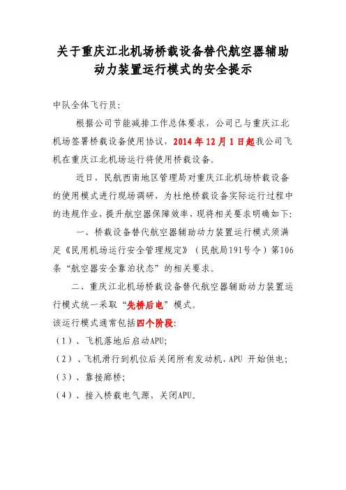 关于重庆江北机场桥载设备替代航空器辅助 动力装置运行 …