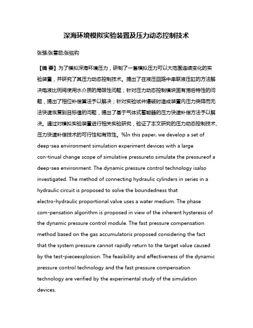 深海环境模拟实验装置及压力动态控制技术