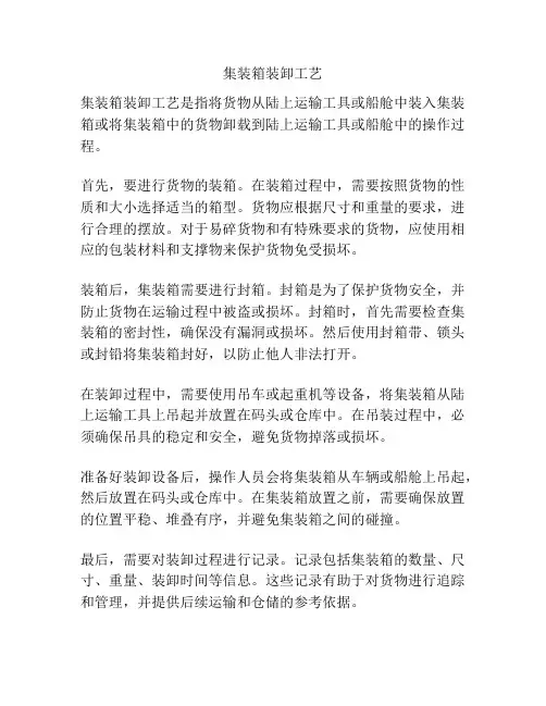 集装箱装卸工艺