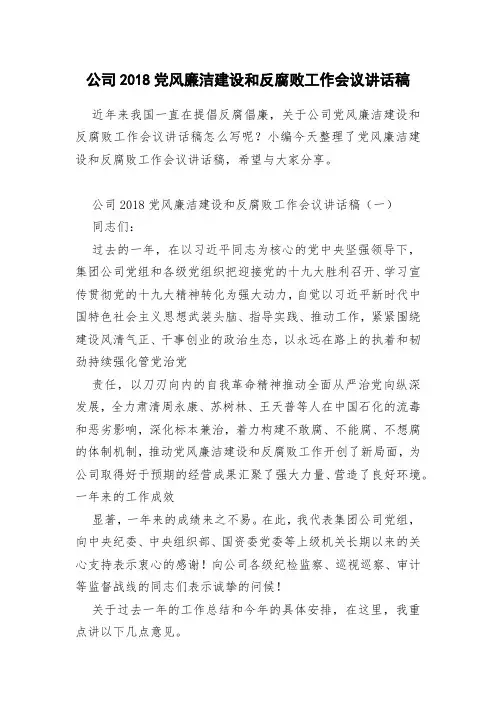 公司2018党风廉洁建设和反腐败工作会议讲话稿