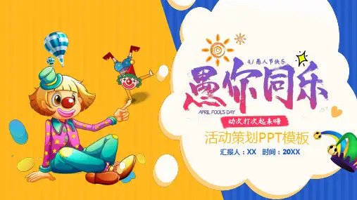创意愚你同乐愚人节活动策划PPT模板