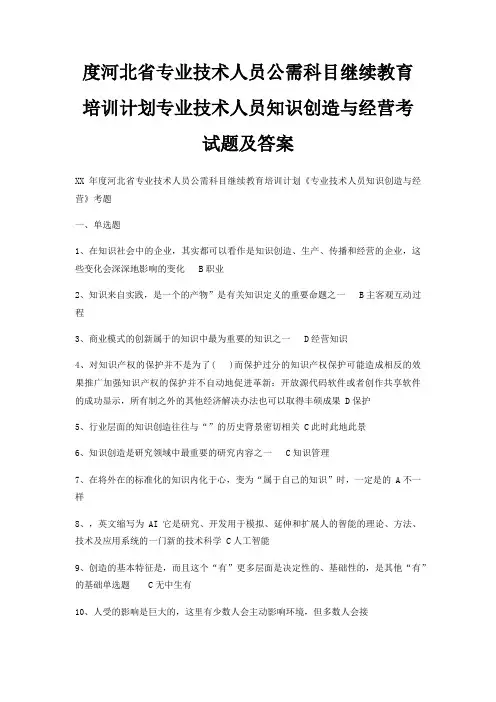 度河北省专业技术人员公需科目继续教育培训计划专业技术人员知识创造与经营考试题及答案