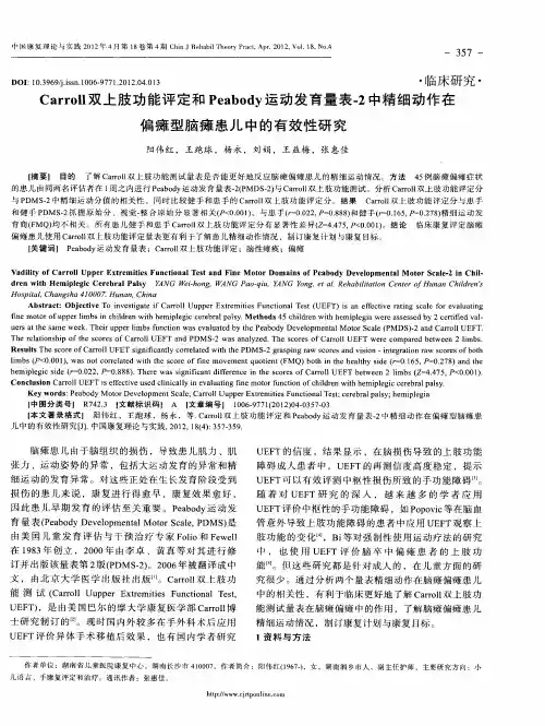 Carroll双上肢功能评定和Peabody运动发育量表-2中精细动作在偏瘫型脑瘫患儿中的有效性研究