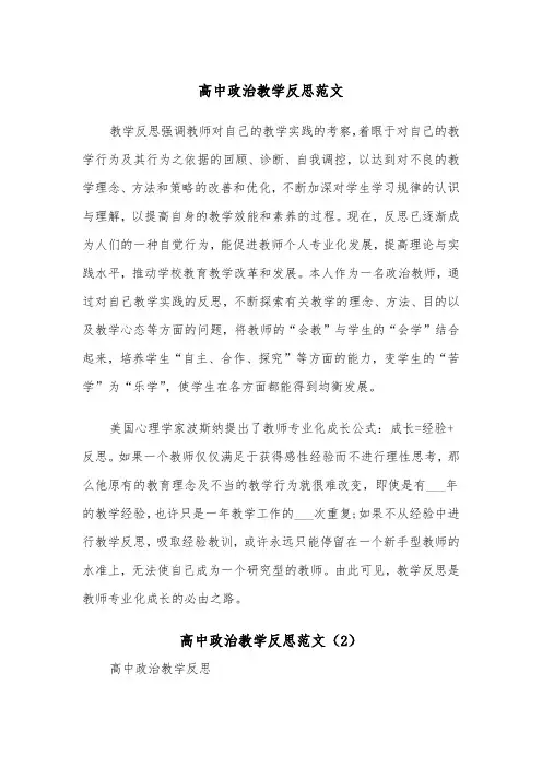 高中政治教学反思范文（2篇）
