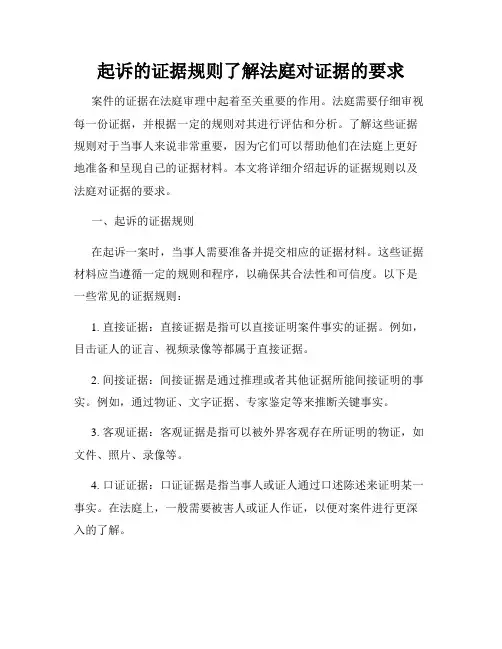 起诉的证据规则了解法庭对证据的要求