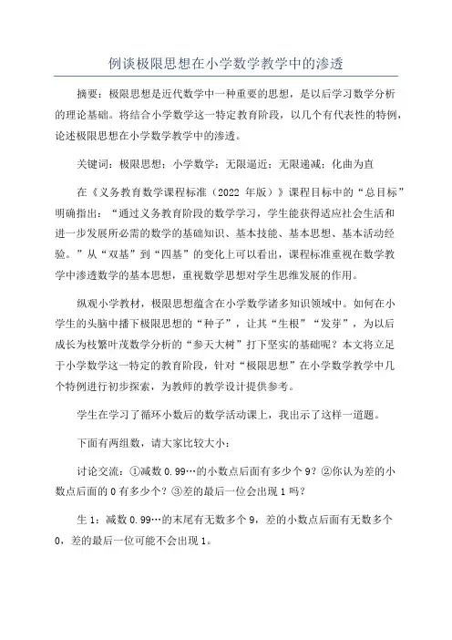 例谈极限思想在小学数学教学中的渗透