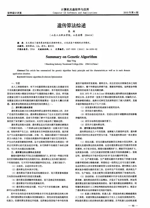 遗传算法综述