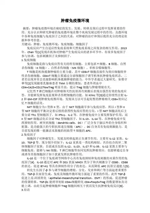 肿瘤免疫微环境