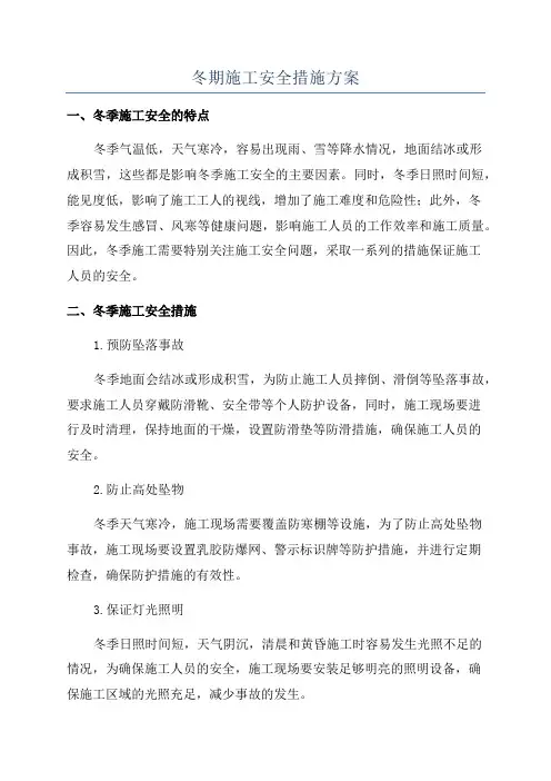 冬期施工安全措施方案
