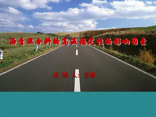 沥青混合料高温稳定性的影响因素