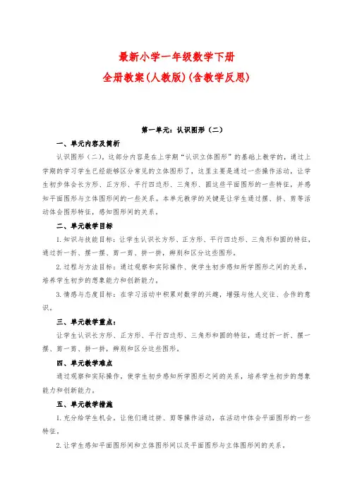 最新小学一年级数学下册全册教案(人教版)(含教学反思)97页