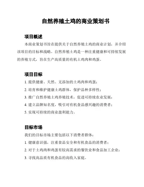 自然养殖土鸡的商业策划书