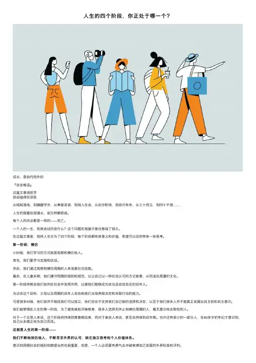 人生的四个阶段，你正处于哪一个？