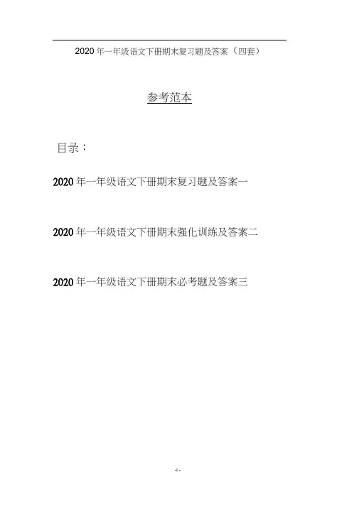 2020年一年级语文下册期末复习题及答案(四套)