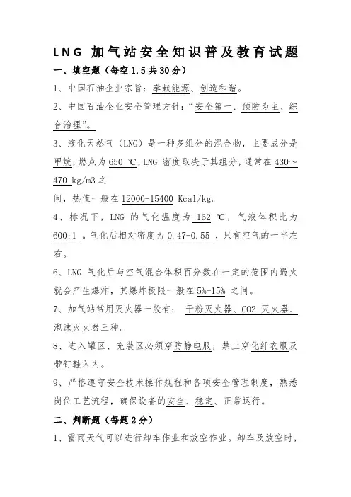 LNG加气站安全知识普及教育试题